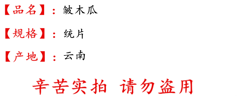 皱木瓜统片 描述.jpg