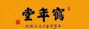 鹤年堂