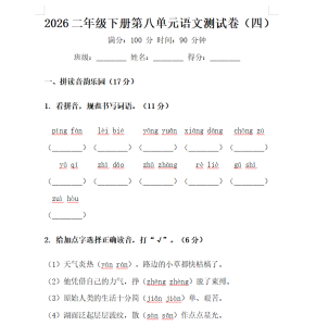 2026二年级下册语文第八单元测试卷