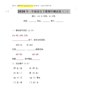 2026年一年级语文下册期中测试卷（三）