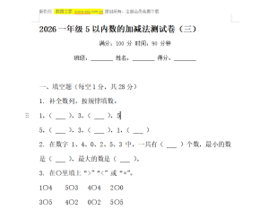 2026一年级5以内数的加减法测试卷（三）