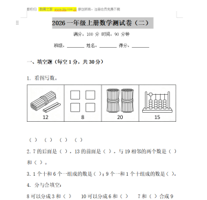 2026一年级上册数学测试卷（二）