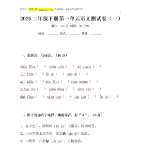 2026二年级下册第一单元语文测试卷（一）