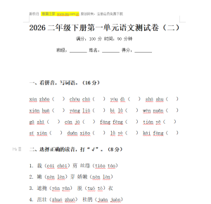 2026二年级下册第一单元语文测试卷（二）