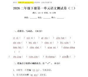 2026二年级下册第一单元语文测试卷（三）