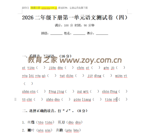 2026二年级下册第一单元语文测试卷（四）