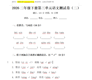 2026二年级下册第三单元语文测试卷（二）