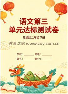 2026二年级下册第三单元语文测试卷（四）