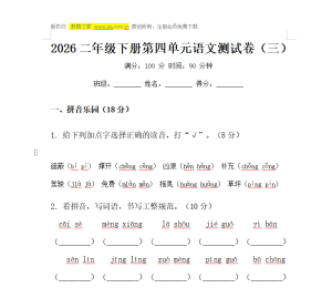 2026二年级下册第四单元语文测试卷（三）