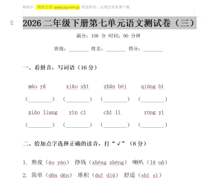 二年级下册第七单元测试卷语文