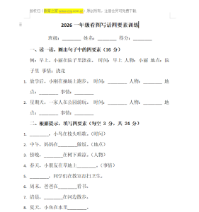 一年级看图写话四要素训练，入门必备资料
