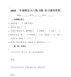 二年级除法入门练习题，预习复习通用资料