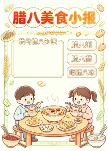 腊八传统美食习俗手抄报空白线稿