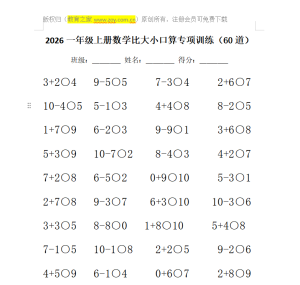 一年级上册数学比大小口算专项训练电子版