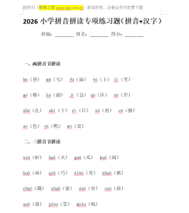 小学拼音拼读专项练习题（每日打卡）