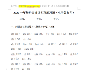 一年级拼音拼读练习题，全套可打印专项资料
