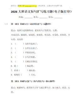 大班语文短句扩写练习无水印电子版