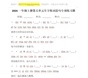 2026一年级上册第五单元生字组词造句专项练习题
