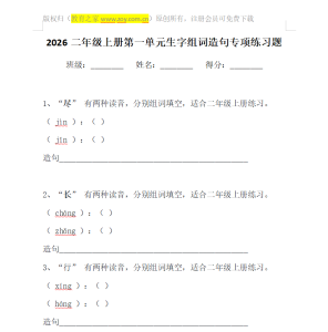 2026二年级上册第一单元生字组词 教育之家-二年级上册第一单元生字组词