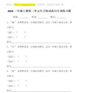 2026二年级上册第二单元生字组词造句专项练习题 2026二年级上册第二单元生字组词造句专项练习题