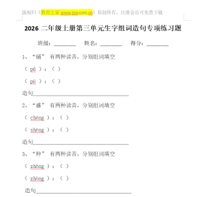 2026二年级上册第三单元生字组词造句专项练习题