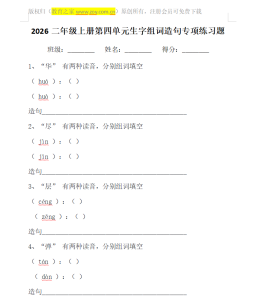 2026二年级上册第四单元生字组词造句专项练习题