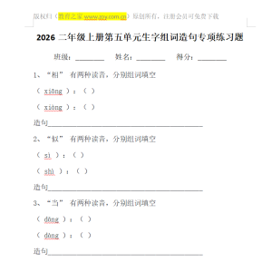 2026二年级上册第五单元生字组词造句专项练习题 2026二年级上册第五单元生字组词造句专项练习题