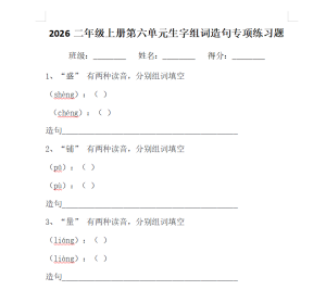 2026二年级上册第六单元生字组词造句专项练习题