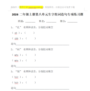 2026二年级上册第八单元生字组词造句专项练习题 2026二年级上册第八单元生字组词造句专项练习题