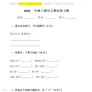 2026一年级期末考试试卷语文上册 2026一年级期末考试试卷语文上册