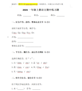 2026一年级年级期中考试试卷语文上册 2026一年级年级期中考试试卷语文上册
