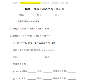 2026一年级上册语文综合练习题