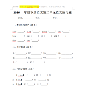 一年级语文下册第二单元生字练习题