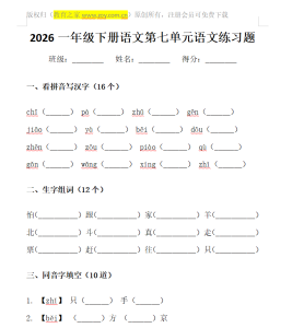 语文一年级下册第七单元测试卷