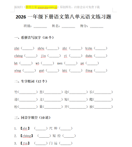 人教版语文一年级下册第八单元试卷