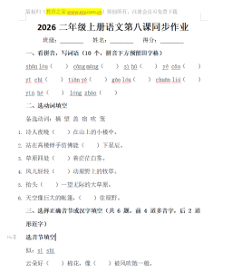 2026二年级上册语文第八课同步作业