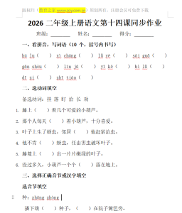 2026二年级上册语文第十四课同步作业