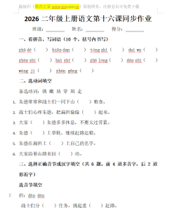 2026二年级上册语文第十六课同步作业
