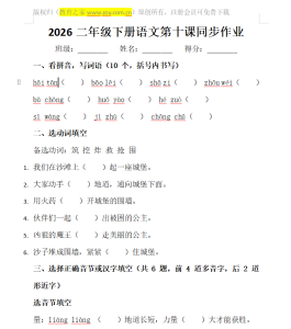 2026二年级下册语文第十课同步作业