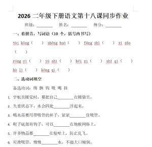 2026二年级下册语文第十八课同步作业