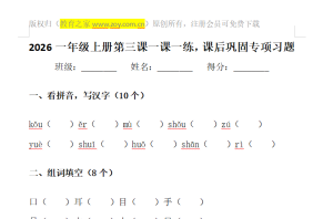 一年级上册第三课一课一练，课后巩固专项习题