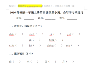 部编版一年级上册第四课课堂小测，会写字专项练习