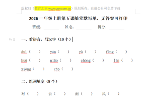 一年级上册第五课随堂默写单，无答案可打印