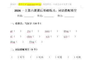 一上第六课课后基础练习，词语搭配填空