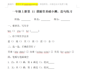 一年级上册第十一课随堂基础小测，造句练习