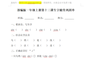 部编版一年级上册第十三课生字随堂巩固单