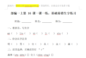 部编一上第十六课一课一练，基础易错生字练习