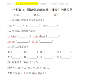 一上第 21 课随堂基础练习，拼音生字默写单