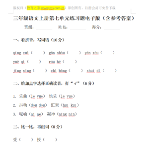 三年级语文上册第七单元测试题