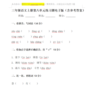 三年级语文上册第八单元测试题电子版（免费打印）